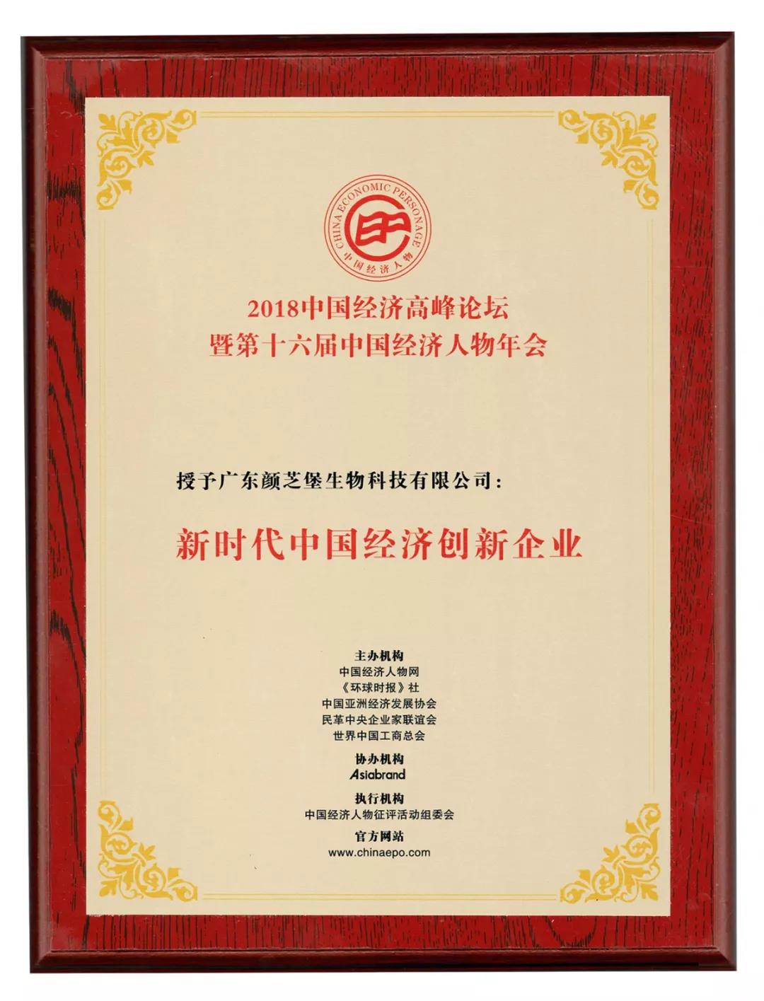 颜芝堡荣获“新时代中国经济创新企业”：继续(图1)